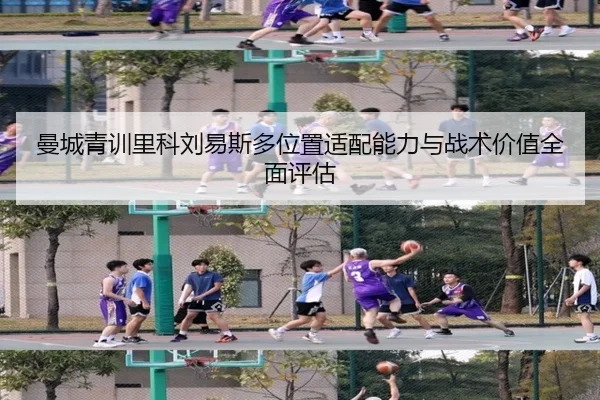 曼城青训里科刘易斯多位置适配能力与战术价值全面评估