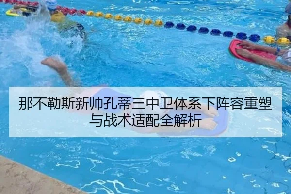那不勒斯新帅孔蒂三中卫体系下阵容重塑与战术适配全解析