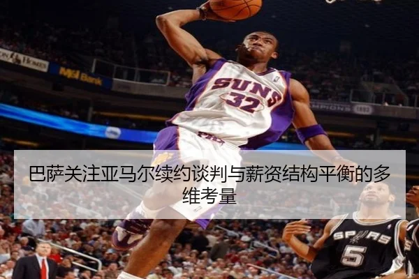 巴萨关注亚马尔续约谈判与薪资结构平衡的多维考量