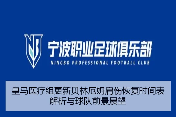皇马医疗组更新贝林厄姆肩伤恢复时间表解析与球队前景展望