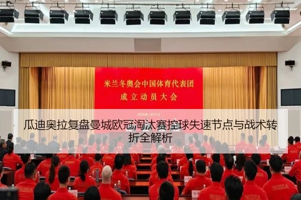 瓜迪奥拉复盘曼城欧冠淘汰赛控球失速节点与战术转折全解析