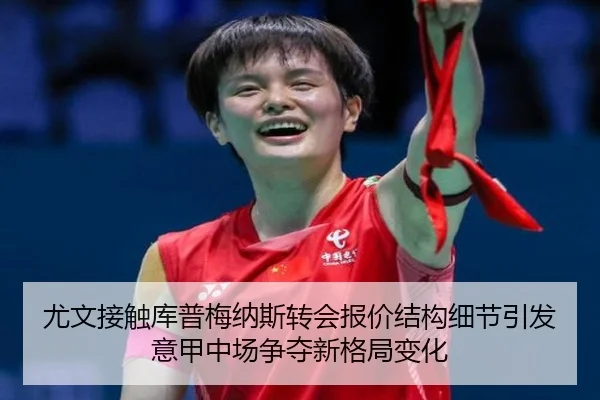 尤文接触库普梅纳斯转会报价结构细节引发意甲中场争夺新格局变化