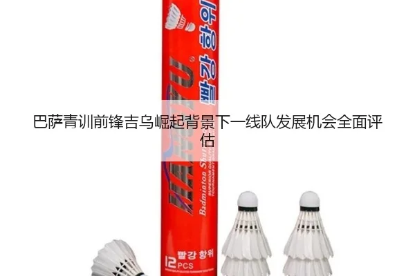 巴萨青训前锋吉乌崛起背景下一线队发展机会全面评估