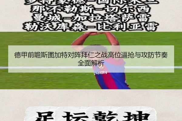 德甲前瞻斯图加特对阵拜仁之战高位逼抢与攻防节奏全面解析