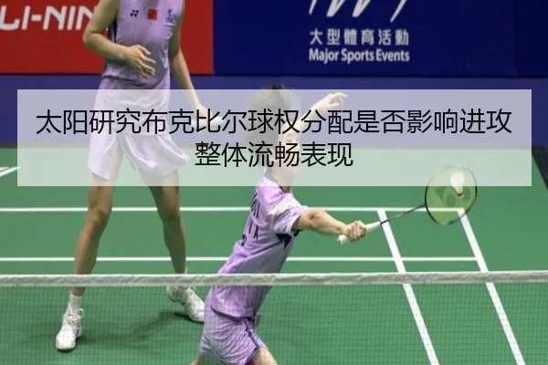 太阳研究布克比尔球权分配是否影响进攻整体流畅表现