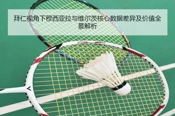 拜仁视角下穆西亚拉与维尔茨核心数据差异及价值全景解析