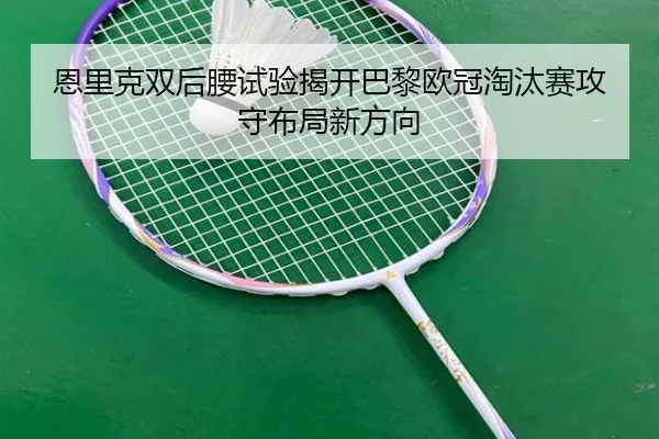 恩里克双后腰试验揭开巴黎欧冠淘汰赛攻守布局新方向
